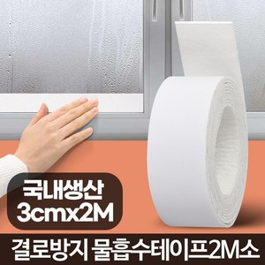 잇츠프라이스-물흡수테이프2M 소 창문결로현상 곰팡이방지 물기제거