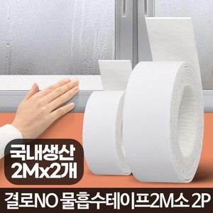 잇츠프라이스-물흡수테이프2M 소 2P 베란다창문결로 습기방지 창틀 유리문