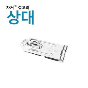 잇츠프라이스-프리미엄 자커 자물쇠 자커 걸고리/경첩 - 경첩(상대)