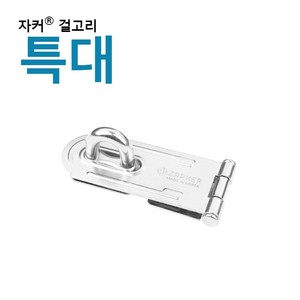 잇츠프라이스-프리미엄 자커 자물쇠 자커 걸고리/경첩 - 경첩(특대)