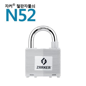 잇츠프라이스-국산브랜드 자커자물쇠 열쇠자물쇠/ 철판자물쇠 - N52