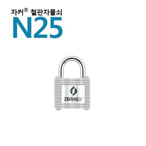 잇츠프라이스-국산브랜드 자커자물쇠 열쇠자물쇠/ 철판자물쇠 - N25