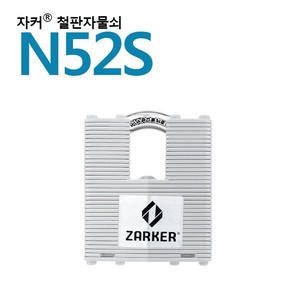잇츠프라이스-국산브랜드 자커자물쇠 열쇠자물쇠/철판자물쇠 - N52S