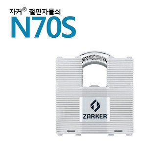 잇츠프라이스-국산브랜드 자커자물쇠 열쇠자물쇠/철판자물쇠 - N70S